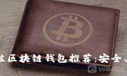 2023年最佳区块链钱包推荐：安全、易用的选择