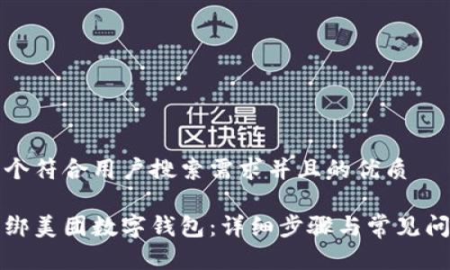 思考一个符合用户搜索需求并且的优质

如何解绑美团数字钱包：详细步骤与常见问题解答
