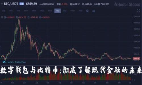 数字钱包与比特币：彻底了解现代金融的未来