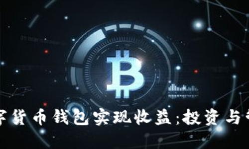 如何通过数字货币钱包实现收益：投资与管理策略详解