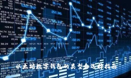 以太坊数字钱包的类型和选择指南