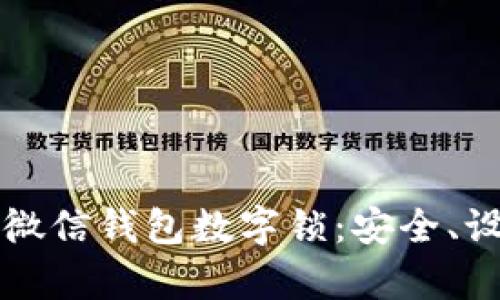 深入解析微信钱包数字锁：安全、设置与指南