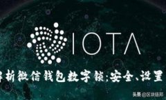深入解析微信钱包数字锁