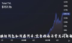 区块链钱包如何存代币：
