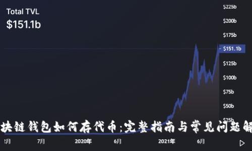 区块链钱包如何存代币：完整指南与常见问题解答