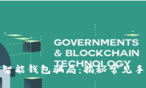 警惕数字资产智能钱包骗局：揭秘常见手法与防范措施