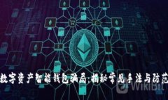警惕数字资产智能钱包骗