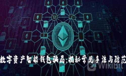 警惕数字资产智能钱包骗局：揭秘常见手法与防范措施