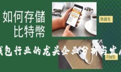 数字钱包行业的龙头企业