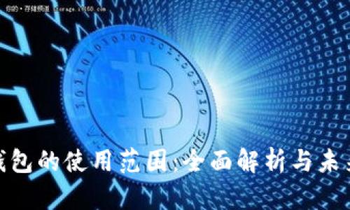 数字钱包的使用范围：全面解析与未来趋势