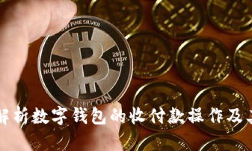 全面解析数字钱包的收付款操作及其特点