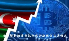 全面解析数字钱包的收付