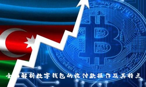 全面解析数字钱包的收付款操作及其特点