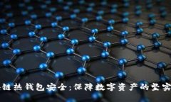 区块链热钱包安全：保障