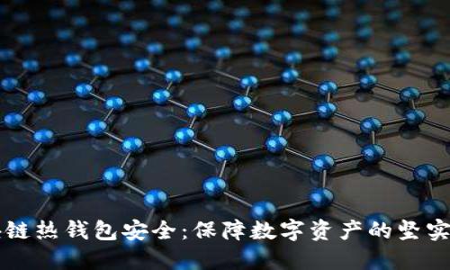 区块链热钱包安全：保障数字资产的坚实盾牌