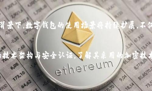 baioti国际央行数字钱包APP：未来金融的转型与挑战/baioti  
数字货币, 央行, 数字钱包, 金融科技/guanjianci  

近年来，随着科技的迅猛发展和金融需求的不断演变，数字货币的概念逐渐深入人心。在这一背景下，各国央行陆续推出了数字货币，央行数字钱包也因此应运而生。国际央行数字钱包APP不仅是数字货币的承载载体，更是金融科技创新的重要组成部分。这篇文章将深入探讨国际央行数字钱包APP的意义、功能、潜在挑战以及其对未来金融体系的影响。

一、什么是国际央行数字钱包APP？  
国际央行数字钱包APP是一款由各国中央银行开发的应用程序，用于存储、管理和交易数字货币。与传统的银行账户或现金相比，数字钱包提供了更为便利和安全的支付解决方案。用户可以通过手机或其他智能设备，随时随地进行发送和接收数字货币、查询余额、查看交易记录等操作。通过这种方式，央行可以在更大范围内实现金融服务的普及，提高货币的流通效率。

二、国际央行数字钱包的主要功能  
国际央行数字钱包APP具备多种功能，这些功能不仅提高了用户的金融便利性，还增强了央行对货币政策的调控能力。  
1. **数字支付**：用户可以通过APP方便地进行线上和线下支付，快速完成交易，减少对现金的依赖。  
2. **即时转账**：国际央行数字钱包支持实时转账，无论是个人之间还是企业与消费者之间的交易，都可以迅速完成。  
3. **财务管理**：数字钱包提供了实时的余额查询和交易记录查看功能，用户可以清楚了解自己的消费情况和财务状况。  
4. **多币种支持**：未来的国际央行数字钱包可能支持多种数字货币的存储与交易，为用户提供更多选择。  
5. **安全性保障**：央行数字钱包通常具备多重安全机制，包括生物认证、加密技术等，以保护用户的资产。  

三、国际央行数字钱包的意义  
国际央行数字钱包对于现代金融体系的重构有着深远的影响。首先，它将提升金融的包容性，使各类用户都能方便地获取金融服务。其次，它将促进数字经济的发展，助力智能支付的普及，推动整个社会的数字化转型。此外，数字钱包也可以加快货币政策的传导效率，提高央行对经济的调控能力。  

四、国际央行数字钱包面临的挑战  
尽管国际央行数字钱包的推出为金融系统带来了诸多便利，但仍然面临若干挑战：  
1. **技术安全性问题**：数字钱包涉及大量的用户数据和资金流动，因此安全性是首要问题。黑客攻击、数据泄露等事件的发生可能会严重损害用户信任。  
2. **用户接受度**：在一些国家和地区，用户对于使用数字钱包仍存在疑虑，对新技术的接受程度相对低下，央行在推广过程中需要克服这一障碍。  
3. **法规与监管**：各国的法律法规体系不同，如何在确保安全合规的前提下推广数字货币和钱包，仍然是一个亟待解决的问题。  
4. **跨境交易限制**：尽管数字货币可以突破地理限制，但在实际操作中，各国对数字货币的态度和政策不同，可能会对跨境交易形成障碍。  
5. **技术基础设施建设**：数字钱包的广泛应用需要相应的技术基础设施支持，如互联网覆盖、支付网络等，尤其是在发展中地区，这一问题尤为突出。  

五、国际央行数字钱包对未来金融的影响  
随着国际央行数字钱包的推广和使用，未来的金融生态将发生根本性的变化。首先，数字钱包将极大地提升支付效率，减少交易成本；其次，资产的数字化将大大提高金融市场的透明度和公平性。此外，数字钱包还可能促进金融科技公司与央行之间的合作，推动新兴金融服务的创新，形成一个更加开放和动态的金融市场。

六、相关问题解答

1. 国际央行数字钱包如何确保安全性？  
国家中央银行在设计和开发数字钱包时，必须将安全性置于首位。技术层面，使用多重加密算法对用户数据进行保护，并引入生物识别技术（如指纹识别、面部识别）来增强账户安全。此外，交易过程中的数据链条采用区块链技术，确保交易记录不可篡改，增加透明度。消费者在使用数字钱包时应定期更改密码，开启双因素认证等功能，以进一步降低潜在风险。同时，各国的监管机构还需制定相关法规，对数字钱包的运营进行严格监管，以保障用户的利益。

2. 各国央行对数字钱包的态度如何？  
不同国家对数字钱包的态度不尽相同。发达国家如美国、欧洲各国对数字货币的监管较为严格，持谨慎态度，并在立法上加强对数字资产的监控。相反，一些发展中国家如中国和非洲部分国家则加快了数字货币的推出节奏，希望借此推动金融普惠。与此同时，各国之间也在加强合作与交流，共同推动数字货币的发展壮大。例如，人民银行与数字货币相关企业合作，不断试点推出数字人民币，以期在未来形成更为完善的数字经济生态。

3. 数字钱包对商业模式的影响有哪些？  
数字钱包的普及将对商业模式产生深刻影响。首先，它将推动无现金交易的普及，提高了交易的效率和便捷性，迫使传统零售商和在线平台探索新的支付解决方案。此外，随着用户数字资产的增加，财富管理和投资服务将迎来新机遇，金融科技公司将加大对用户金融行为的分析，提高个性化服务水平。市场竞争将更加激烈，推动各方共同创新，形成多维度的金融服务体系。在这一过程中，用户体验将成为商业模式成功与否的关键因素。

4. 如何看待国际央行数字钱包的前景？  
国际央行数字钱包的前景光明，未来有望成为数字金融的重要组成部分。随着技术的不断成熟和用户需求的变化，数字钱包将更加普及。尤其在社会对数字货币接受度的提升、监管政策的完善以及技术基础设施的升级背景下，数字钱包的使用场景将持续扩展。不仅限于支付、转账、存储，未来可能发展出更多创新应用，如数字身份验证、智能合约等，从而深化金融科技在各行业的渗透。同时，各国央行也会积极探索跨国界的数字钱包合作，进一步提升国际货币的流动性和使用效率。

5. 如何选择安全的国际央行数字钱包？  
选择安全的国际央行数字钱包，应关注以下几个方面：第一，选择权威央行发行的数字钱包，确保其合规性与安全性；第二，查阅用户评价与网络口碑，可以通过社区等平台了解其他用户的使用体验；第三，关注数字钱包的技术架构与安全认证，了解其采用的加密技术和保护措施；最后，确保数字钱包支持多因素认证功能，并定期更新安全策略。此外，用户自身应增强安全意识，定期检查账户安全，并尽量避免使用公共Wi-Fi进行交易，以降低风险。  

综上所述，国际央行数字钱包APP的出现不仅具有重要的现实意义，还有着广阔的发展前景。随着技术的进步与用户需求的变化，数字钱包的战略地位愈发突出，将在未来的金融业中扮演越来越重要的角色。