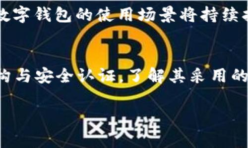 baioti国际央行数字钱包APP：未来金融的转型与挑战/baioti  
数字货币, 央行, 数字钱包, 金融科技/guanjianci  

近年来，随着科技的迅猛发展和金融需求的不断演变，数字货币的概念逐渐深入人心。在这一背景下，各国央行陆续推出了数字货币，央行数字钱包也因此应运而生。国际央行数字钱包APP不仅是数字货币的承载载体，更是金融科技创新的重要组成部分。这篇文章将深入探讨国际央行数字钱包APP的意义、功能、潜在挑战以及其对未来金融体系的影响。

一、什么是国际央行数字钱包APP？  
国际央行数字钱包APP是一款由各国中央银行开发的应用程序，用于存储、管理和交易数字货币。与传统的银行账户或现金相比，数字钱包提供了更为便利和安全的支付解决方案。用户可以通过手机或其他智能设备，随时随地进行发送和接收数字货币、查询余额、查看交易记录等操作。通过这种方式，央行可以在更大范围内实现金融服务的普及，提高货币的流通效率。

二、国际央行数字钱包的主要功能  
国际央行数字钱包APP具备多种功能，这些功能不仅提高了用户的金融便利性，还增强了央行对货币政策的调控能力。  
1. **数字支付**：用户可以通过APP方便地进行线上和线下支付，快速完成交易，减少对现金的依赖。  
2. **即时转账**：国际央行数字钱包支持实时转账，无论是个人之间还是企业与消费者之间的交易，都可以迅速完成。  
3. **财务管理**：数字钱包提供了实时的余额查询和交易记录查看功能，用户可以清楚了解自己的消费情况和财务状况。  
4. **多币种支持**：未来的国际央行数字钱包可能支持多种数字货币的存储与交易，为用户提供更多选择。  
5. **安全性保障**：央行数字钱包通常具备多重安全机制，包括生物认证、加密技术等，以保护用户的资产。  

三、国际央行数字钱包的意义  
国际央行数字钱包对于现代金融体系的重构有着深远的影响。首先，它将提升金融的包容性，使各类用户都能方便地获取金融服务。其次，它将促进数字经济的发展，助力智能支付的普及，推动整个社会的数字化转型。此外，数字钱包也可以加快货币政策的传导效率，提高央行对经济的调控能力。  

四、国际央行数字钱包面临的挑战  
尽管国际央行数字钱包的推出为金融系统带来了诸多便利，但仍然面临若干挑战：  
1. **技术安全性问题**：数字钱包涉及大量的用户数据和资金流动，因此安全性是首要问题。黑客攻击、数据泄露等事件的发生可能会严重损害用户信任。  
2. **用户接受度**：在一些国家和地区，用户对于使用数字钱包仍存在疑虑，对新技术的接受程度相对低下，央行在推广过程中需要克服这一障碍。  
3. **法规与监管**：各国的法律法规体系不同，如何在确保安全合规的前提下推广数字货币和钱包，仍然是一个亟待解决的问题。  
4. **跨境交易限制**：尽管数字货币可以突破地理限制，但在实际操作中，各国对数字货币的态度和政策不同，可能会对跨境交易形成障碍。  
5. **技术基础设施建设**：数字钱包的广泛应用需要相应的技术基础设施支持，如互联网覆盖、支付网络等，尤其是在发展中地区，这一问题尤为突出。  

五、国际央行数字钱包对未来金融的影响  
随着国际央行数字钱包的推广和使用，未来的金融生态将发生根本性的变化。首先，数字钱包将极大地提升支付效率，减少交易成本；其次，资产的数字化将大大提高金融市场的透明度和公平性。此外，数字钱包还可能促进金融科技公司与央行之间的合作，推动新兴金融服务的创新，形成一个更加开放和动态的金融市场。

六、相关问题解答

1. 国际央行数字钱包如何确保安全性？  
国家中央银行在设计和开发数字钱包时，必须将安全性置于首位。技术层面，使用多重加密算法对用户数据进行保护，并引入生物识别技术（如指纹识别、面部识别）来增强账户安全。此外，交易过程中的数据链条采用区块链技术，确保交易记录不可篡改，增加透明度。消费者在使用数字钱包时应定期更改密码，开启双因素认证等功能，以进一步降低潜在风险。同时，各国的监管机构还需制定相关法规，对数字钱包的运营进行严格监管，以保障用户的利益。

2. 各国央行对数字钱包的态度如何？  
不同国家对数字钱包的态度不尽相同。发达国家如美国、欧洲各国对数字货币的监管较为严格，持谨慎态度，并在立法上加强对数字资产的监控。相反，一些发展中国家如中国和非洲部分国家则加快了数字货币的推出节奏，希望借此推动金融普惠。与此同时，各国之间也在加强合作与交流，共同推动数字货币的发展壮大。例如，人民银行与数字货币相关企业合作，不断试点推出数字人民币，以期在未来形成更为完善的数字经济生态。

3. 数字钱包对商业模式的影响有哪些？  
数字钱包的普及将对商业模式产生深刻影响。首先，它将推动无现金交易的普及，提高了交易的效率和便捷性，迫使传统零售商和在线平台探索新的支付解决方案。此外，随着用户数字资产的增加，财富管理和投资服务将迎来新机遇，金融科技公司将加大对用户金融行为的分析，提高个性化服务水平。市场竞争将更加激烈，推动各方共同创新，形成多维度的金融服务体系。在这一过程中，用户体验将成为商业模式成功与否的关键因素。

4. 如何看待国际央行数字钱包的前景？  
国际央行数字钱包的前景光明，未来有望成为数字金融的重要组成部分。随着技术的不断成熟和用户需求的变化，数字钱包将更加普及。尤其在社会对数字货币接受度的提升、监管政策的完善以及技术基础设施的升级背景下，数字钱包的使用场景将持续扩展。不仅限于支付、转账、存储，未来可能发展出更多创新应用，如数字身份验证、智能合约等，从而深化金融科技在各行业的渗透。同时，各国央行也会积极探索跨国界的数字钱包合作，进一步提升国际货币的流动性和使用效率。

5. 如何选择安全的国际央行数字钱包？  
选择安全的国际央行数字钱包，应关注以下几个方面：第一，选择权威央行发行的数字钱包，确保其合规性与安全性；第二，查阅用户评价与网络口碑，可以通过社区等平台了解其他用户的使用体验；第三，关注数字钱包的技术架构与安全认证，了解其采用的加密技术和保护措施；最后，确保数字钱包支持多因素认证功能，并定期更新安全策略。此外，用户自身应增强安全意识，定期检查账户安全，并尽量避免使用公共Wi-Fi进行交易，以降低风险。  

综上所述，国际央行数字钱包APP的出现不仅具有重要的现实意义，还有着广阔的发展前景。随着技术的进步与用户需求的变化，数字钱包的战略地位愈发突出，将在未来的金融业中扮演越来越重要的角色。