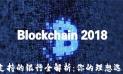 数字钱包支持的银行全解