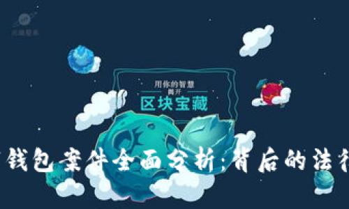 : 上海闵行区数字钱包案件全面分析：背后的法律、技术与社会影响