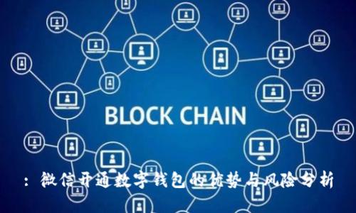 : 微信开通数字钱包的优势与风险分析