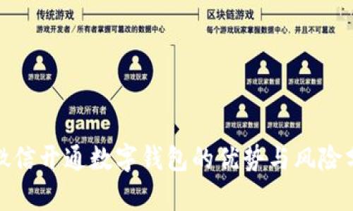 : 微信开通数字钱包的优势与风险分析