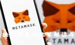 中国对区块链钱包的政策