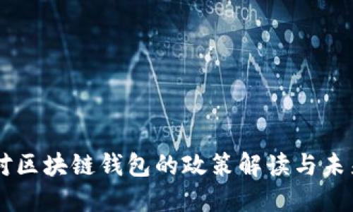 中国对区块链钱包的政策解读与未来展望
