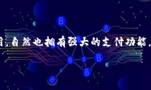 微信开数字钱包详细指南

在现代社会，数字支付方式越来越普遍，尤其是在中国，微信作为一款广受欢迎的社交应用，自然也拥有强大的支付功能。本文将为您详细介绍如何在微信中开通数字钱包，帮助您更方便地进行支付和管理财务。

如何在微信中开通数字钱包：完整指南