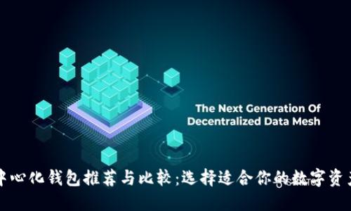 区块链去中心化钱包推荐与比较：选择适合你的数字资产管理工具