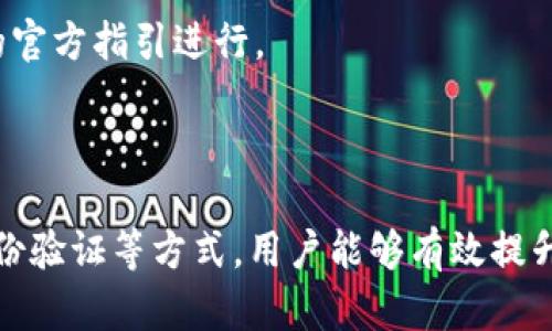    钉钉钱包安全加密全攻略：让你的财务信息无懈可击  / 

 guanjianci  钉钉钱包, 加密, 财务安全, 移动支付  /guanjianci 

### 钉钉钱包怎么加密

在移动支付迅速发展的今天，钉钉钱包作为一个便捷的财务管理工具，受到了越来越多用户的青睐。但随着使用人数的增加，用户们对安全性的问题也越来越关注。特别是钉钉钱包中存储着很多个人的财务信息，因此学会如何保护这些信息显得极其重要。本文将详细讨论钉钉钱包的加密功能及其他相关的安全措施，帮助大家更好地保护个人财务安全。

#### 钉钉钱包的基本介绍

钉钉钱包是阿里巴巴集团推出的移动支付工具，具备转账、支付、充值、提现等多种功能。钉钉钱包不仅方便用户随时随地进行财务交易，还可以在钉钉生态内方便地进行工作支付和报销。

#### 钉钉钱包的安全性

虽然钉钉钱包提供了便捷的功能，但安全性始终是用户最关注的话题之一。钉钉钱包通过多重身份验证、数据加密、交易提醒等手段，努力确保用户的资金安全。

1. **多重身份验证**：在进行重要操作时，钉钉钱包要求用户输入密码、短信验证码或指纹等多重身份验证，以增加安全性。

2. **数据加密**：钉钉钱包使用国内外先进的加密技术，对用户传输和存储的数据进行加密，确保用户信息不被泄露。

3. **交易提醒**：用户在进行任何交易时，都会收到实时的交易提醒，及时知晓账户的动态，避免因操作不当而造成损失。

### 钉钉钱包加密设置的详细步骤

#### 1. 开启指纹识别加密

指纹识别是目前最常用的生物识别技术之一，它可以更快捷、更安全地进行身份验证。

- **步骤 1**：打开你的钉钉App，进入“我”的页面。
- **步骤 2**：点击“钱包”选项，进入钱包界面。
- **步骤 3**：在钱包设置中，找到“安全设置”选项。
- **步骤 4**：选择“开启指纹识别”，按照指示添加你的指纹。

通过开启指纹识别，用户在进行支付或查看财务信息时，必须通过指纹验证，进一步增强了账户的安全性。

#### 2. 设置复杂密码

简单的密码往往容易被破解，因此建议用户设置一个复杂且独特的密码。

- **步骤 1**：在“安全设置”中，选择“修改密码”。
- **步骤 2**：输入当前的密码，然后设置一个新的复杂密码，建议包含大小写字母、数字和特殊符号。
- **步骤 3**：确认新密码后保存。

复杂的密码能够有效防止账户被猜测或破解，提升安全性。

#### 3. 定期更换密码

定期更换密码是保护账户安全的重要措施，用户可以选择每隔一段时间（如3个月）就更换一次密码。

- **步骤 1**：定期登录“安全设置”选择“修改密码”进行更改。
- **步骤 2**：确保新密码是独特的，避免与旧密码相同，或者使用相似的组合。

通过定期更换密码，用户能够降低被攻击的风险。

#### 4. 启用交易提醒功能

为了及时获得账户的交易动态，用户可以在设置中启用交易提醒功能。

- **步骤 1**：在“安全设置”中找到“交易提醒”选项。
- **步骤 2**：开启此功能后，钉钉会在每笔交易后通过消息通知用户。
  
交易提醒能帮助用户及早发现可疑交易，减少潜在损失。

#### 5. 绑定安全手机

绑定手机是验证身份的有效方式，用户可通过手机接收验证码进行身份验证。

- **步骤 1**：在“安全设置”中找到“手机绑定”。
- **步骤 2**：确保手机号是当前使用的，完成绑定。

绑定后，用户在登录或进行交易时，将收到短信验证码进行验证，增强账户安全性。

### 相关问题

以下是一些与钉钉钱包加密及安全性相关的常见问题及解答：

#### 问题1：钉钉钱包安全吗？

钉钉钱包采取了多种安全措施，包括数据加密、多重身份验证等，确保用户的账户及财务信息安全。虽然没有任何系统是绝对安全的，但钉钉钱包的安全性在行业内属于相对较高的水平。

#### 问题2：如果忘记了钉钉钱包的密码该如何找回？

如果忘记了钉钉钱包的密码，用户可以通过验证绑定的手机号码来找回密码。在应用中选择“忘记密码”，系统会发送验证码到绑定的手机，输入验证码后即可进行重置密码。

#### 问题3：如何避免钉钉钱包被盗用？

要避免钉钉钱包被盗用，用户可采取以下措施：设置复杂的密码，开启指纹识别，定期更换密码，启用交易提醒和保持手机及钉钉App的更新。此外，注意保护好个人信息，不轻易向他人透露密码或验证码。

#### 问题4：钉钉钱包的资金会受到哪些保护？

钉钉钱包的资金受到多重保护，包括账户的交易记录与动态提醒，银行级别的数据加密，用户的多重身份验证等。这些安全措施能有效降低用户账户被盗或资金被盗用的风险。

#### 问题5：如何清除钉钉钱包中的个人信息？

如果用户希望清除钉钉钱包中的个人信息，可以在“安全设置”中查找相关的隐私设置选项。部分信息可能需要通过联系客服进行删除，具体步骤可以根据钉钉的官方指引进行。

### 结语

钉钉钱包的安全与加密措施是保护用户财务信息的重要保障，用户除了依靠系统的安全措施外，自己也需重视账户的安全管理。通过定期更新密码、开启多重身份验证等方式，用户能够有效提升账户的安全性，确保自己的财务信息不受威胁。希望本文对您理解并使用钉钉钱包的安全设置提供了帮助。