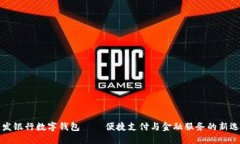 广发银行数字钱包——便