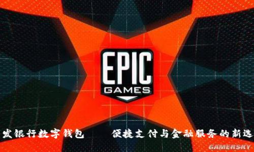 广发银行数字钱包——便捷支付与金融服务的新选择