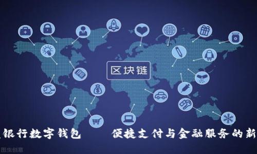 广发银行数字钱包——便捷支付与金融服务的新选择