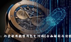 Title: 外卖能用数字钱包支