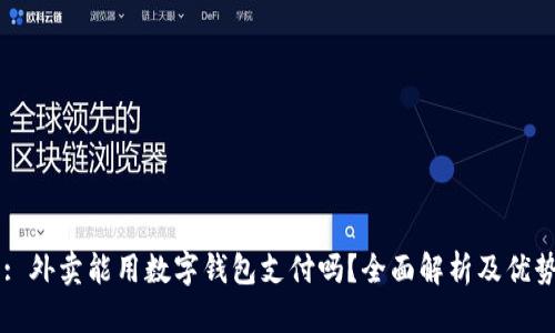 Title: 外卖能用数字钱包支付吗？全面解析及优势分析