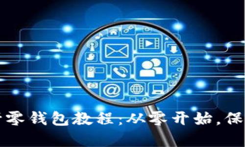 完整的加密短针零钱包教程：从零开始，保护你的数字资产