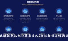 : 区块链钱包制作需要多久