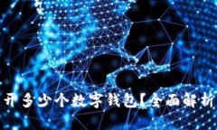 : 个人可以开多少个数字钱