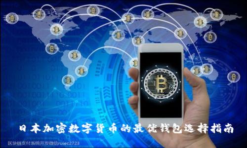 日本加密数字货币的最优钱包选择指南