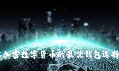 日本加密数字货币的最优钱包选择指南
