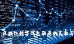 深度解析：区块链数字钱