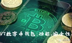 全面解读LVT数字币钱包：