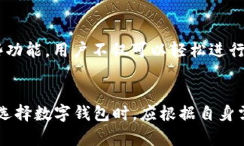 中国主要银行数字钱包服务全解析：选择最佳支付工具
数字钱包, 银行数字钱包, 支付工具, 手机支付/guanjianci

引言
随着科技的发展，数字钱包逐渐成为现代消费者日常生活中不可或缺的一部分。尤其是在中国，银行与科技公司相结合，为用户提供了多种便捷的支付方式。数字钱包不仅方便用户进行购物和支付，还提升了交易的安全性和效率。

在这个详细的指南中，我们将深入探讨在中国哪些主要银行提供数字钱包服务，并分析各自的优势和用户体验。尤其是在移动支付盛行的背景下，了解这些信息帮助用户选择最适合自己的数字钱包。

一、什么是数字钱包？
数字钱包是一种允许用户在移动设备或计算机上存储支付信息和进行交易的技术。用户可以通过数字钱包完成购物、发送和接收资金，以及许多其他金融交易。通常，数字钱包可以与银行卡、信用卡和其他支付方式关联，使付款更加快捷和安全。

在中国，移动支付普遍受到欢迎，尤其是支付宝和微信支付。随着这一现象的发展，许多银行也推出了自己的数字钱包，以便于用户更好地管理个人财务和实现更灵活的支付体验。

二、中国主要银行及其数字钱包服务

1. 中国工商银行（ICBC）
中国工商银行推出的“工行手机银行”中集成了数字钱包功能。用户可以通过该应用进行日常消费、转账以及在线购物支付。工行手机银行的界面友好，安全性能高，支持多种支付方式，满足用户的多元化需求。

2. 中国建设银行（CCB）
建设银行同样提供了数字钱包服务，称为“建行掌中宝”。它支持快捷支付、线下扫码支付、转账等功能，用户体验良好。此外，建行数字钱包还提供账单管理、实时消费提醒等附加服务，帮助用户更好地管理个人财务。

3. 中国农业银行（ABC）
中国农业银行的“农业银行掌上银行”提供了数字钱包功能，用户可以在此进行在线支付、转账等操作。农业银行的钱包服务简便易用，适合广大农村客户，拓展了银行服务的用户群体。

4. 中国银行（BOC）
中国银行的“中行手机银行”也加入了数字钱包的行列。用户可以通过这款应用进行在线购物、转账、支付等功能，且安全性得到保障。中行的数字钱包还支持国际汇款，方便用户进行跨境交易。

5. 交通银行（BCOM）
交通银行的“交通银行手机银行”同样推出了数字钱包功能，具有基本的支付和转账功能。除了常规服务外，交通银行还提供账户管理功能，帮助用户更好地进行资金管理。

三、比较各大银行数字钱包的优缺点
虽然中国的各大银行都推出了数字钱包服务，但其功能和用户体验大相径庭。选择合适的数字钱包需要根据个人需求而定。

1. 工行手机银行
优点：界面友好、功能全面，安全性能卓越。
缺点：对于非工行用户而言，转入和转出资金等操作可能比较复杂。

2. 建行掌中宝
优点：账单管理和消费提醒功能突出。
缺点：某些高级功能可能需要用户达到一定等级的账户。

3. 农业银行掌上银行
优点：广泛的用户群体，适合农村用户。
缺点：某些地区的服务覆盖可能不够全面。

4. 中行手机银行
优点：国际汇款功能强大，适合跨境交易用户。
缺点：部分功能可能需要银行卡关联才能使用。

5. 交通银行手机银行
优点：账户管理功能帮助用户更好地掌控资金状态。
缺点：用户界面较为复杂，初次使用可能需要时间适应。

四、如何选择适合自己的数字钱包
选择适合自己的数字钱包，首先要考虑自己的实际需求。例如，如果你经常进行国际交易，中国银行的数字钱包可能更适合你。其次，支付安全性也是不容忽视的一项因素，找一个安全性高的数字钱包将保护个人财务。

最后，考虑客服支持和服务覆盖也是很重要的。如果你是农村用户，农业银行的数字钱包可能更加便捷；而如果你在城市，几乎所有银行的服务都能满足你的需求。

五、常见问题解答

1. 数字钱包安全吗？
数字钱包的安全性一直是用户关注的重点。这些银行数字钱包机构一般都采用了高强度的加密措施来保护用户的支付信息。用户在使用数字钱包时，建议开启双重认证功能，比如通过短信或邮件获取验证码，这样可以进一步增强安全性。同时，定期更新自己的账户密码，避免使用简单易猜的密码。

2. 如何使用数字钱包进行支付？
使用数字钱包进行支付的流程通常较为简单。用户需首先下载相关银行的手机应用，注册账户并完成实名认证。接着，绑定银行卡或其他支付方式，然后在购买商品时选择数字钱包支付。用户一般只需扫描二维码或输入密码即可完成支付，操作便捷。

3. 数字钱包可以用来进行国际转账吗？
大多数银行的数字钱包在国内使用相对便捷，但对于国际转账，是否可用需根据具体银行的规定而定。例如，中国银行的数字钱包支持国际汇款，而其他一些银行可能不具备此项功能。因此，使用前最好咨询银行客服。用户在进行国际转账时，也需注意汇率和手续费等问题。

4. 如果手机丢失了，如何保护我的数字钱包？
如果手机丢失，首先要及时挂失相关的银行卡和账户。其次，许多数字钱包应用有远程注销功能，可以通过其他设备即时登录账户并进行注销。另外，不少数字钱包支持绑定不同的验证方式，确保账户的安全性。因此，用户要选择开通这些额外保障的选项，以降低潜在风险。

5. 数字钱包还可以有哪些功能？
除基本的支付功能外，许多银行的数字钱包还提供了一系列附加功能。例如，账单管理、消费记录、即时提醒、投资理财服务等。通过这些功能，用户不仅可以轻松进行支付，还能管理自己的财务状况，进行预算管理，以及追踪消费习惯等，从而全面提升用户的财务管理能力。

总结
数字钱包的出现极大地方便了我们的日常生活。从各种银行推出的数字钱包来看，每一款产品都有其独特的优势和适用人群。用户在选择数字钱包时，应根据自身需求、使用习惯和银行服务情况进行综合考虑。希望本文能够为读者提供有价值的信息，帮助大家选择最适合自己的数字钱包。