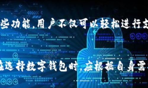 中国主要银行数字钱包服务全解析：选择最佳支付工具
数字钱包, 银行数字钱包, 支付工具, 手机支付/guanjianci

引言
随着科技的发展，数字钱包逐渐成为现代消费者日常生活中不可或缺的一部分。尤其是在中国，银行与科技公司相结合，为用户提供了多种便捷的支付方式。数字钱包不仅方便用户进行购物和支付，还提升了交易的安全性和效率。

在这个详细的指南中，我们将深入探讨在中国哪些主要银行提供数字钱包服务，并分析各自的优势和用户体验。尤其是在移动支付盛行的背景下，了解这些信息帮助用户选择最适合自己的数字钱包。

一、什么是数字钱包？
数字钱包是一种允许用户在移动设备或计算机上存储支付信息和进行交易的技术。用户可以通过数字钱包完成购物、发送和接收资金，以及许多其他金融交易。通常，数字钱包可以与银行卡、信用卡和其他支付方式关联，使付款更加快捷和安全。

在中国，移动支付普遍受到欢迎，尤其是支付宝和微信支付。随着这一现象的发展，许多银行也推出了自己的数字钱包，以便于用户更好地管理个人财务和实现更灵活的支付体验。

二、中国主要银行及其数字钱包服务

1. 中国工商银行（ICBC）
中国工商银行推出的“工行手机银行”中集成了数字钱包功能。用户可以通过该应用进行日常消费、转账以及在线购物支付。工行手机银行的界面友好，安全性能高，支持多种支付方式，满足用户的多元化需求。

2. 中国建设银行（CCB）
建设银行同样提供了数字钱包服务，称为“建行掌中宝”。它支持快捷支付、线下扫码支付、转账等功能，用户体验良好。此外，建行数字钱包还提供账单管理、实时消费提醒等附加服务，帮助用户更好地管理个人财务。

3. 中国农业银行（ABC）
中国农业银行的“农业银行掌上银行”提供了数字钱包功能，用户可以在此进行在线支付、转账等操作。农业银行的钱包服务简便易用，适合广大农村客户，拓展了银行服务的用户群体。

4. 中国银行（BOC）
中国银行的“中行手机银行”也加入了数字钱包的行列。用户可以通过这款应用进行在线购物、转账、支付等功能，且安全性得到保障。中行的数字钱包还支持国际汇款，方便用户进行跨境交易。

5. 交通银行（BCOM）
交通银行的“交通银行手机银行”同样推出了数字钱包功能，具有基本的支付和转账功能。除了常规服务外，交通银行还提供账户管理功能，帮助用户更好地进行资金管理。

三、比较各大银行数字钱包的优缺点
虽然中国的各大银行都推出了数字钱包服务，但其功能和用户体验大相径庭。选择合适的数字钱包需要根据个人需求而定。

1. 工行手机银行
优点：界面友好、功能全面，安全性能卓越。
缺点：对于非工行用户而言，转入和转出资金等操作可能比较复杂。

2. 建行掌中宝
优点：账单管理和消费提醒功能突出。
缺点：某些高级功能可能需要用户达到一定等级的账户。

3. 农业银行掌上银行
优点：广泛的用户群体，适合农村用户。
缺点：某些地区的服务覆盖可能不够全面。

4. 中行手机银行
优点：国际汇款功能强大，适合跨境交易用户。
缺点：部分功能可能需要银行卡关联才能使用。

5. 交通银行手机银行
优点：账户管理功能帮助用户更好地掌控资金状态。
缺点：用户界面较为复杂，初次使用可能需要时间适应。

四、如何选择适合自己的数字钱包
选择适合自己的数字钱包，首先要考虑自己的实际需求。例如，如果你经常进行国际交易，中国银行的数字钱包可能更适合你。其次，支付安全性也是不容忽视的一项因素，找一个安全性高的数字钱包将保护个人财务。

最后，考虑客服支持和服务覆盖也是很重要的。如果你是农村用户，农业银行的数字钱包可能更加便捷；而如果你在城市，几乎所有银行的服务都能满足你的需求。

五、常见问题解答

1. 数字钱包安全吗？
数字钱包的安全性一直是用户关注的重点。这些银行数字钱包机构一般都采用了高强度的加密措施来保护用户的支付信息。用户在使用数字钱包时，建议开启双重认证功能，比如通过短信或邮件获取验证码，这样可以进一步增强安全性。同时，定期更新自己的账户密码，避免使用简单易猜的密码。

2. 如何使用数字钱包进行支付？
使用数字钱包进行支付的流程通常较为简单。用户需首先下载相关银行的手机应用，注册账户并完成实名认证。接着，绑定银行卡或其他支付方式，然后在购买商品时选择数字钱包支付。用户一般只需扫描二维码或输入密码即可完成支付，操作便捷。

3. 数字钱包可以用来进行国际转账吗？
大多数银行的数字钱包在国内使用相对便捷，但对于国际转账，是否可用需根据具体银行的规定而定。例如，中国银行的数字钱包支持国际汇款，而其他一些银行可能不具备此项功能。因此，使用前最好咨询银行客服。用户在进行国际转账时，也需注意汇率和手续费等问题。

4. 如果手机丢失了，如何保护我的数字钱包？
如果手机丢失，首先要及时挂失相关的银行卡和账户。其次，许多数字钱包应用有远程注销功能，可以通过其他设备即时登录账户并进行注销。另外，不少数字钱包支持绑定不同的验证方式，确保账户的安全性。因此，用户要选择开通这些额外保障的选项，以降低潜在风险。

5. 数字钱包还可以有哪些功能？
除基本的支付功能外，许多银行的数字钱包还提供了一系列附加功能。例如，账单管理、消费记录、即时提醒、投资理财服务等。通过这些功能，用户不仅可以轻松进行支付，还能管理自己的财务状况，进行预算管理，以及追踪消费习惯等，从而全面提升用户的财务管理能力。

总结
数字钱包的出现极大地方便了我们的日常生活。从各种银行推出的数字钱包来看，每一款产品都有其独特的优势和适用人群。用户在选择数字钱包时，应根据自身需求、使用习惯和银行服务情况进行综合考虑。希望本文能够为读者提供有价值的信息，帮助大家选择最适合自己的数字钱包。