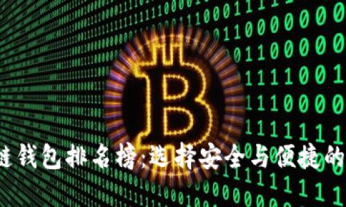 2023年国外区块链钱包排名榜：选择安全与便捷的数字资产管理工具