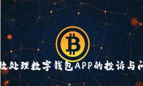 如何有效处理数字钱包APP的投诉与问题解决