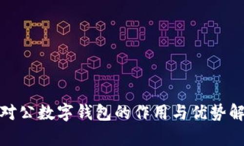 : 对公数字钱包的作用与优势解析