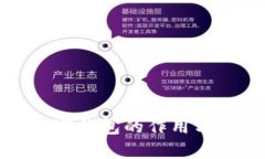 : 对公数字钱包的作用与优