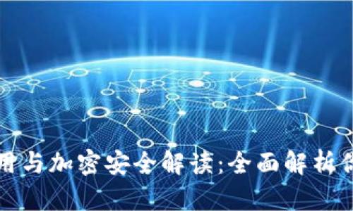 虚拟币钱包的使用与加密安全解读：全面解析你的资产保护措施