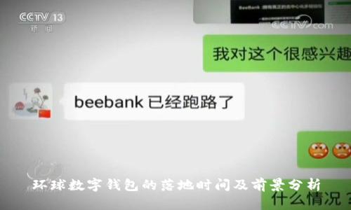 环球数字钱包的落地时间及前景分析
